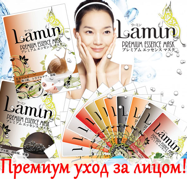 Маски для лица Lamin Premium