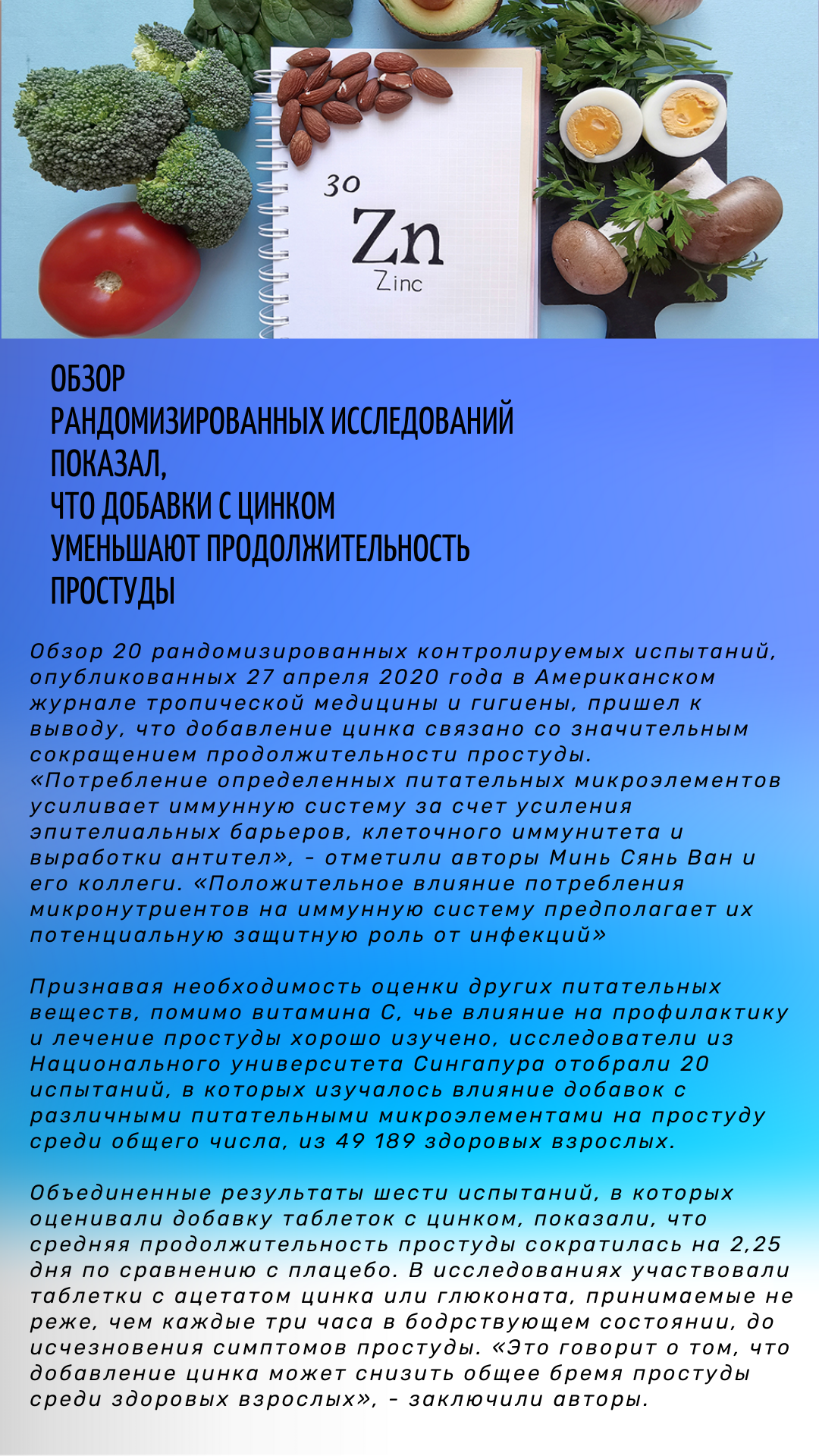 Обзор рандомизированных исследований показал,  что добавки с цинком  уменьшают продолжительность простуды